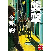 Amazon.co.jp: 襲撃 (実業之日本社文庫) : 今野敏: 本